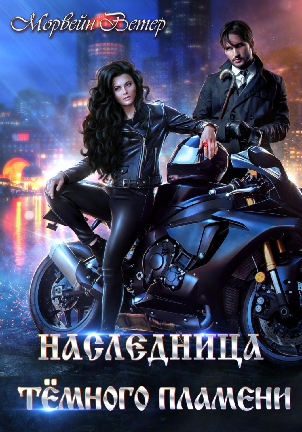 Обложка книги «Наследница Тёмного Пламени»
