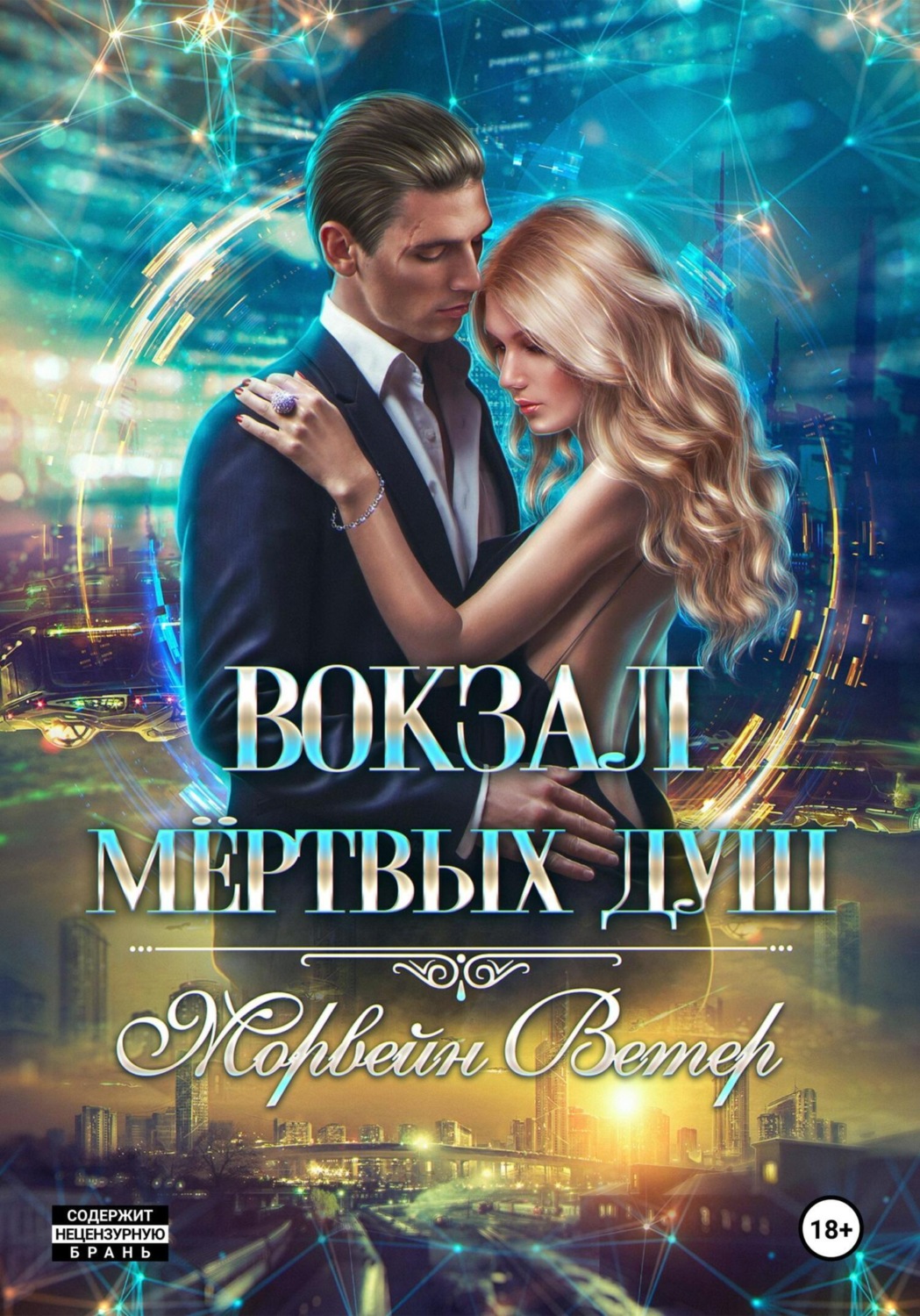 Обложка книги «Вокзал мёртвых душ. Том 3. Ветер с Севера»