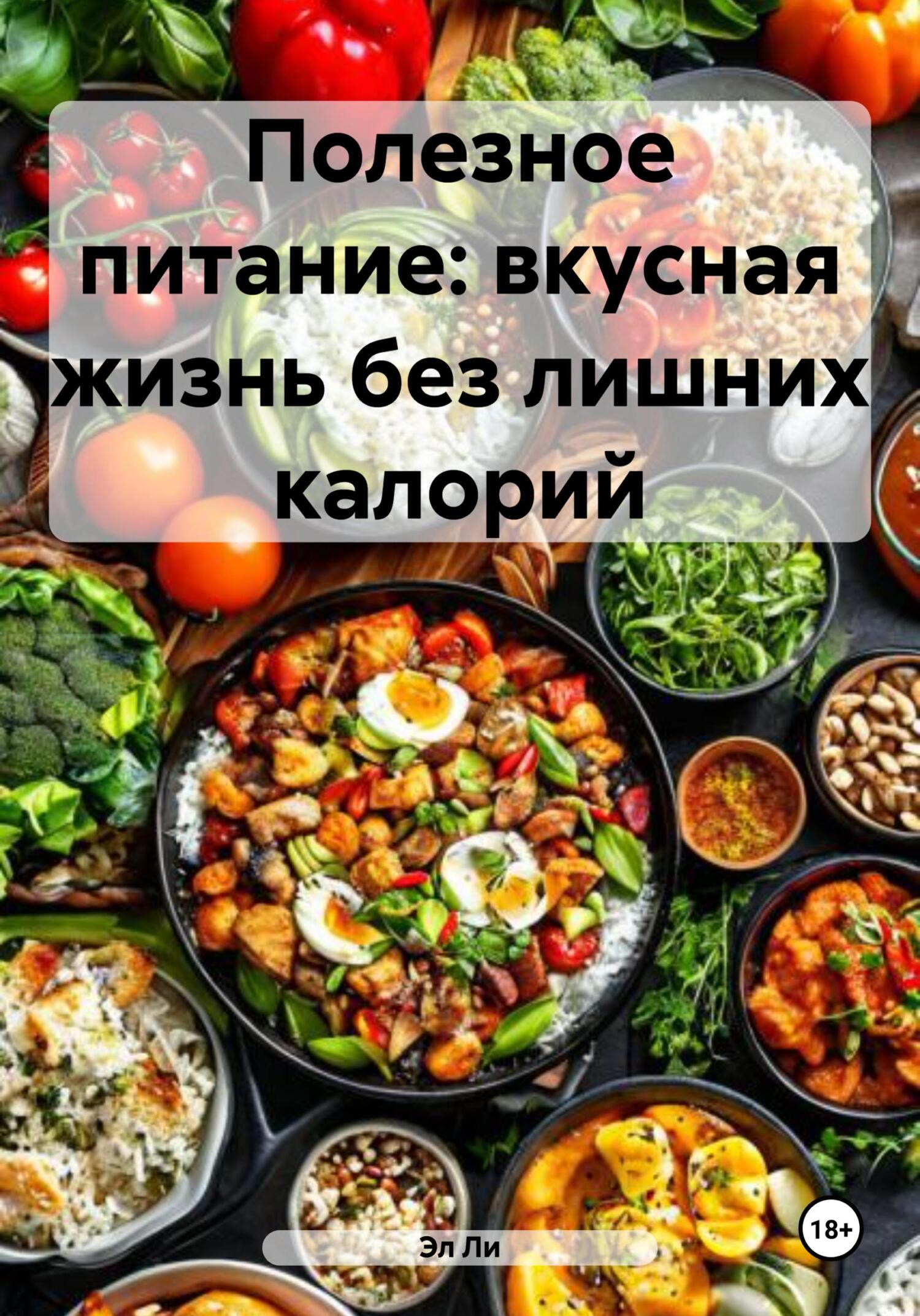 Обложка книги «Полезное питание: вкусная жизнь без лишних калорий»