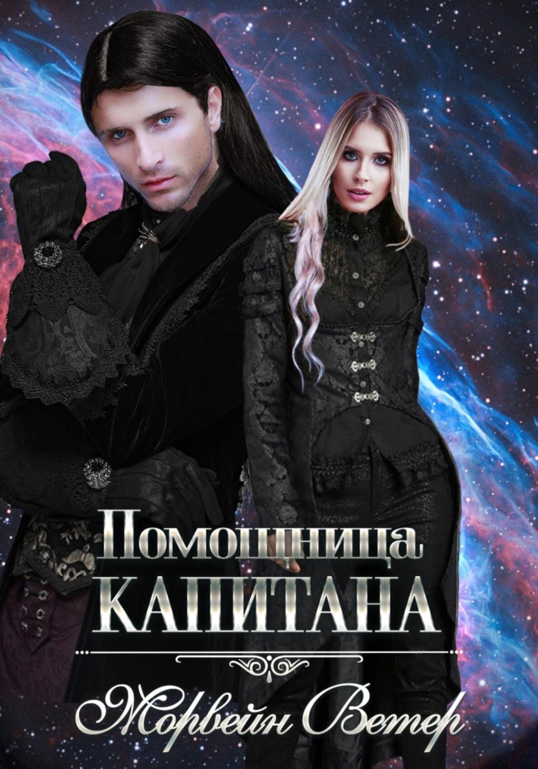Обложка книги «Помощница капитана. Книга 1»