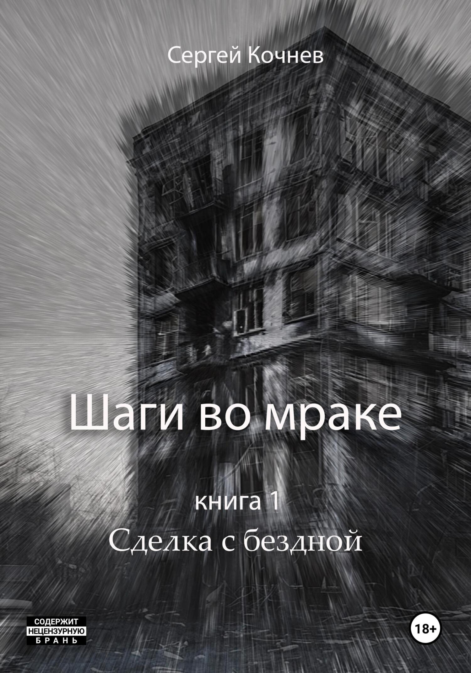 Обложка книги «Шаги во мраке. Сделка с бездной»