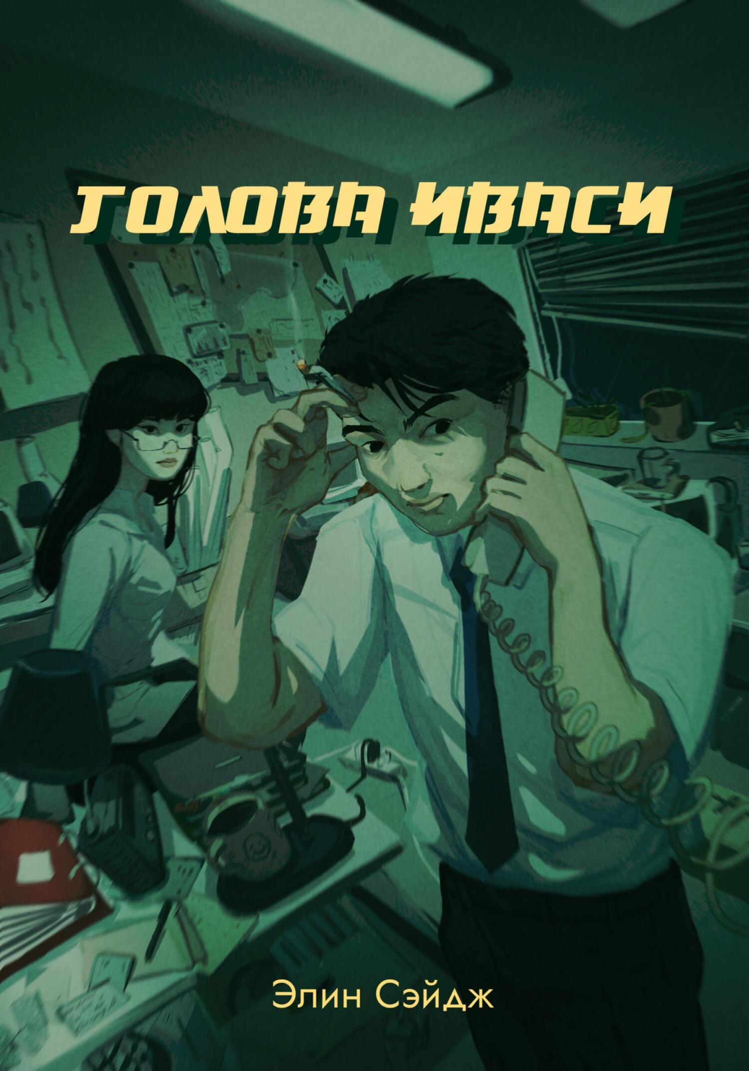 Обложка книги «Голова иваси»