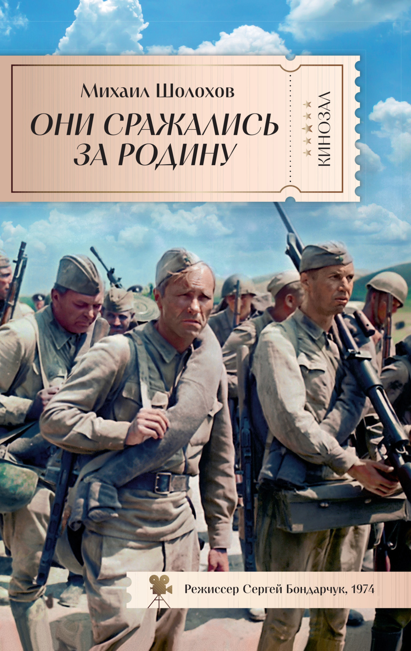 Обложка книги «Они сражались за Родину»