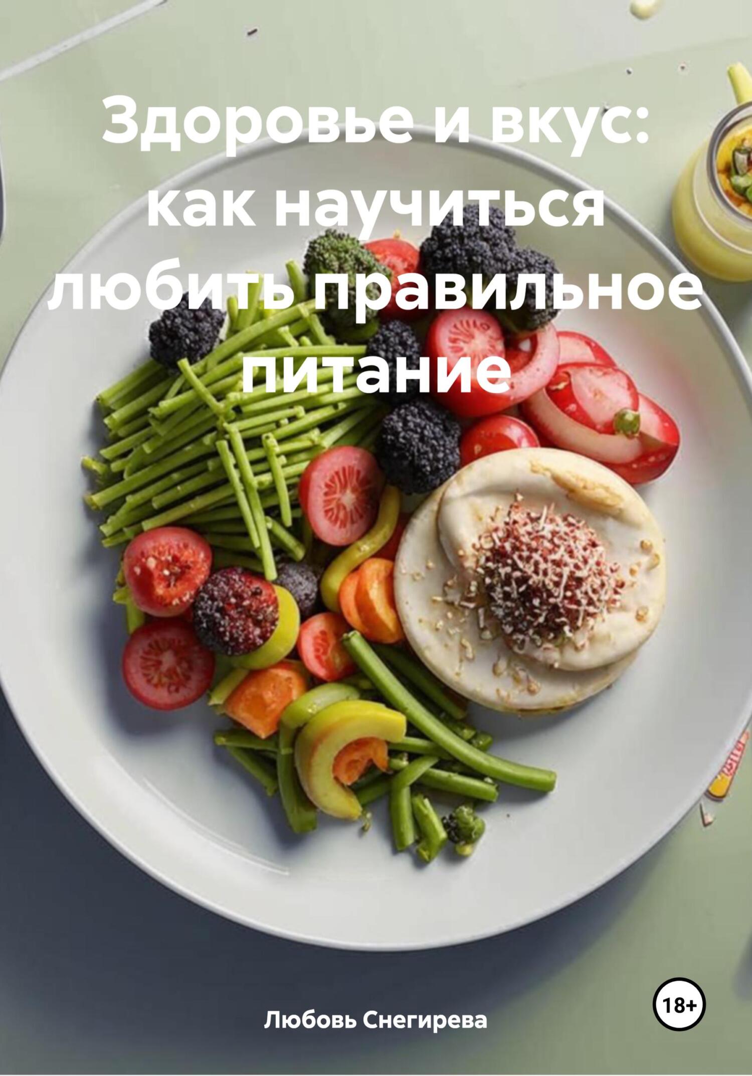 Обложка книги «Здоровье и вкус: как научиться любить правильное питание»