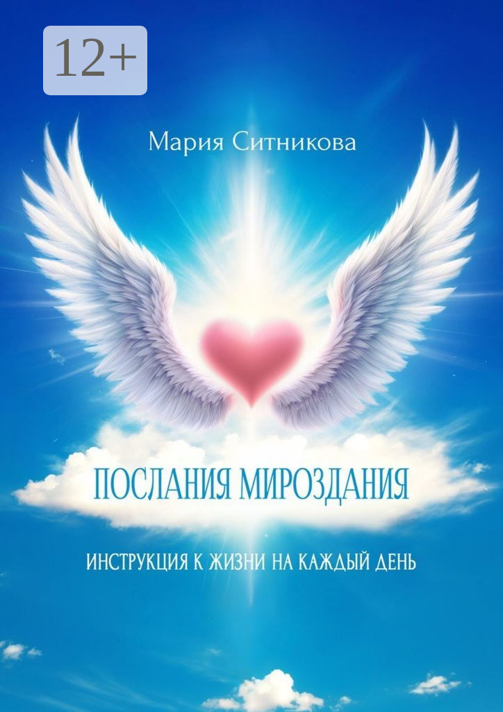 Обложка книги «Послания мироздания. Инструкция к жизни на каждый день»