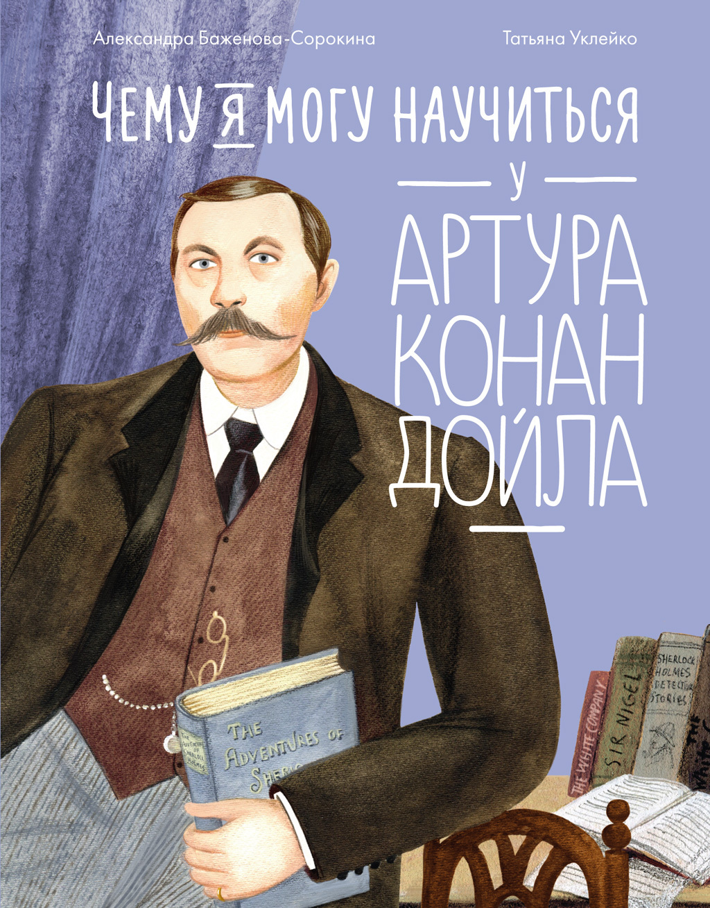 Обложка книги «Чему я могу научиться у Артура Конан Дойла»