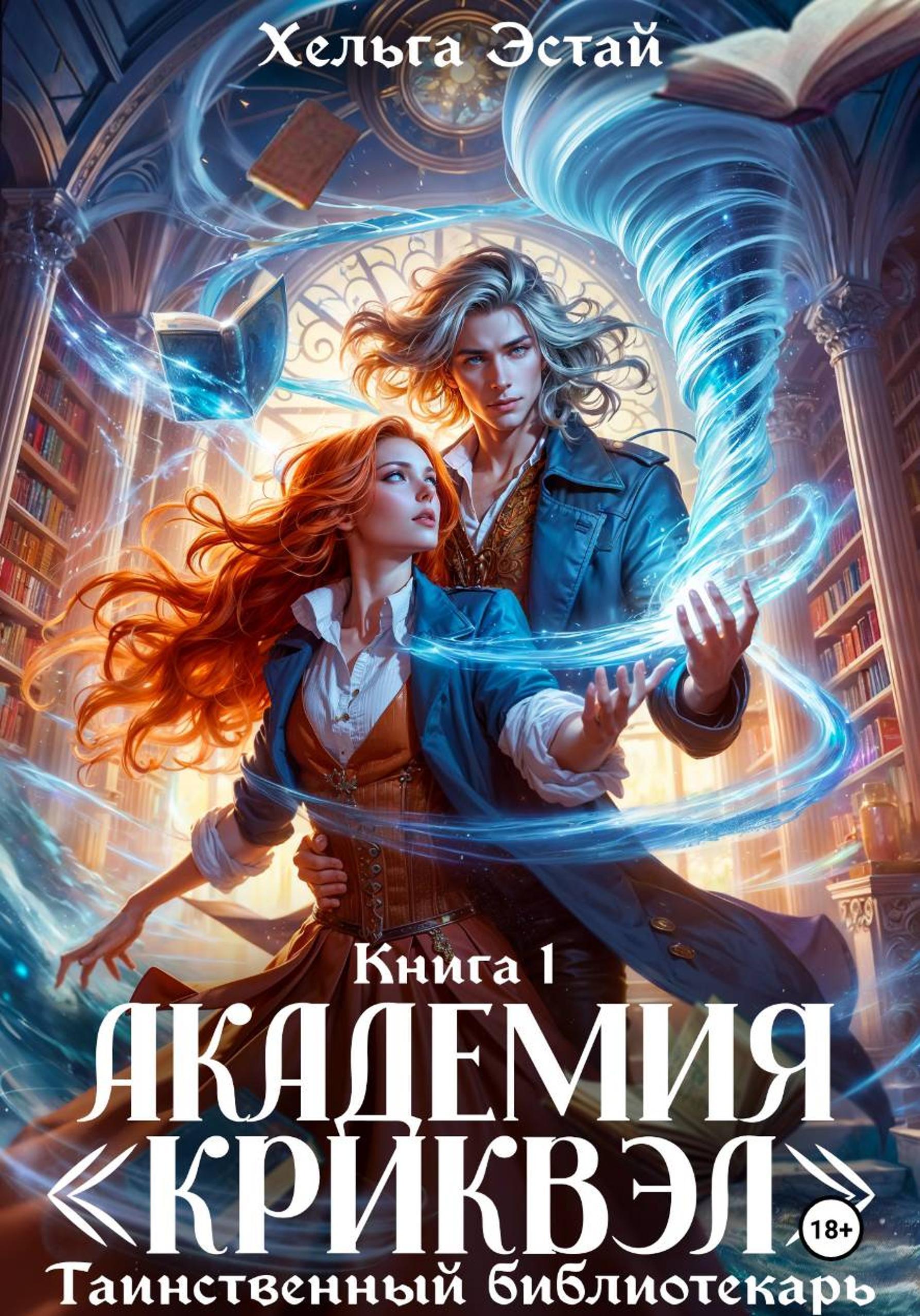 Обложка книги «Академия "Криквэл". Таинственный библиотекарь. Книга 1»