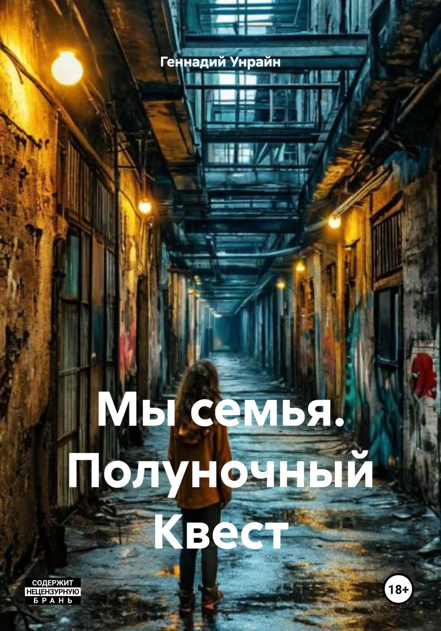 Обложка книги «Мы семья. Полуночный Квест»