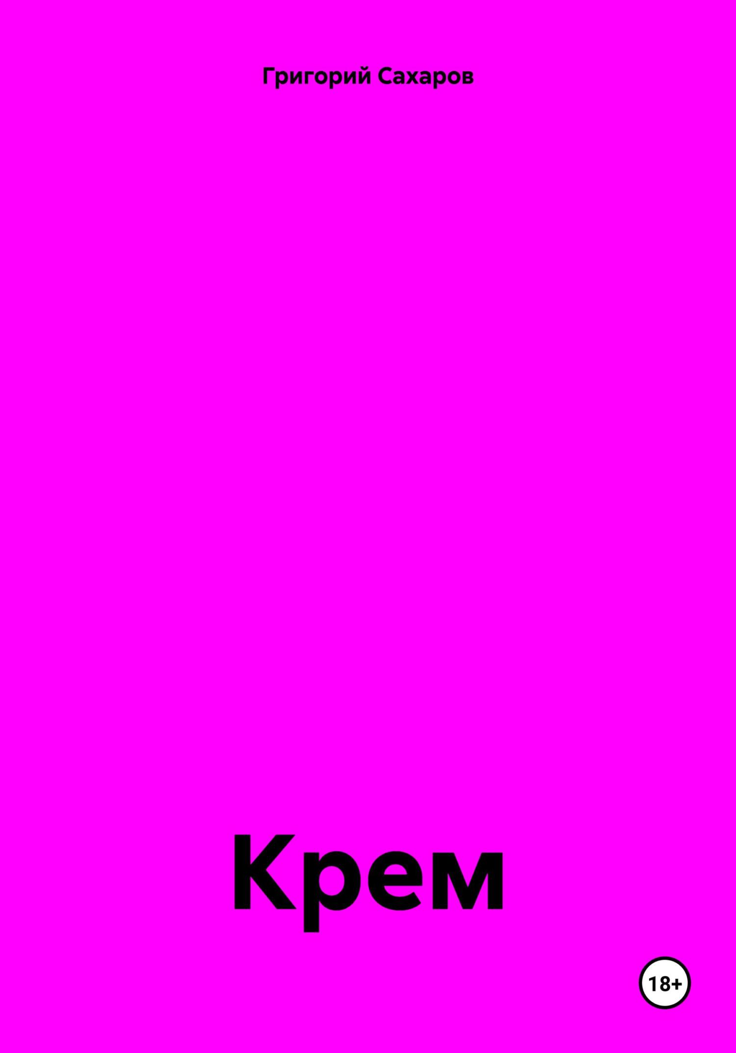 Обложка книги «Крем»
