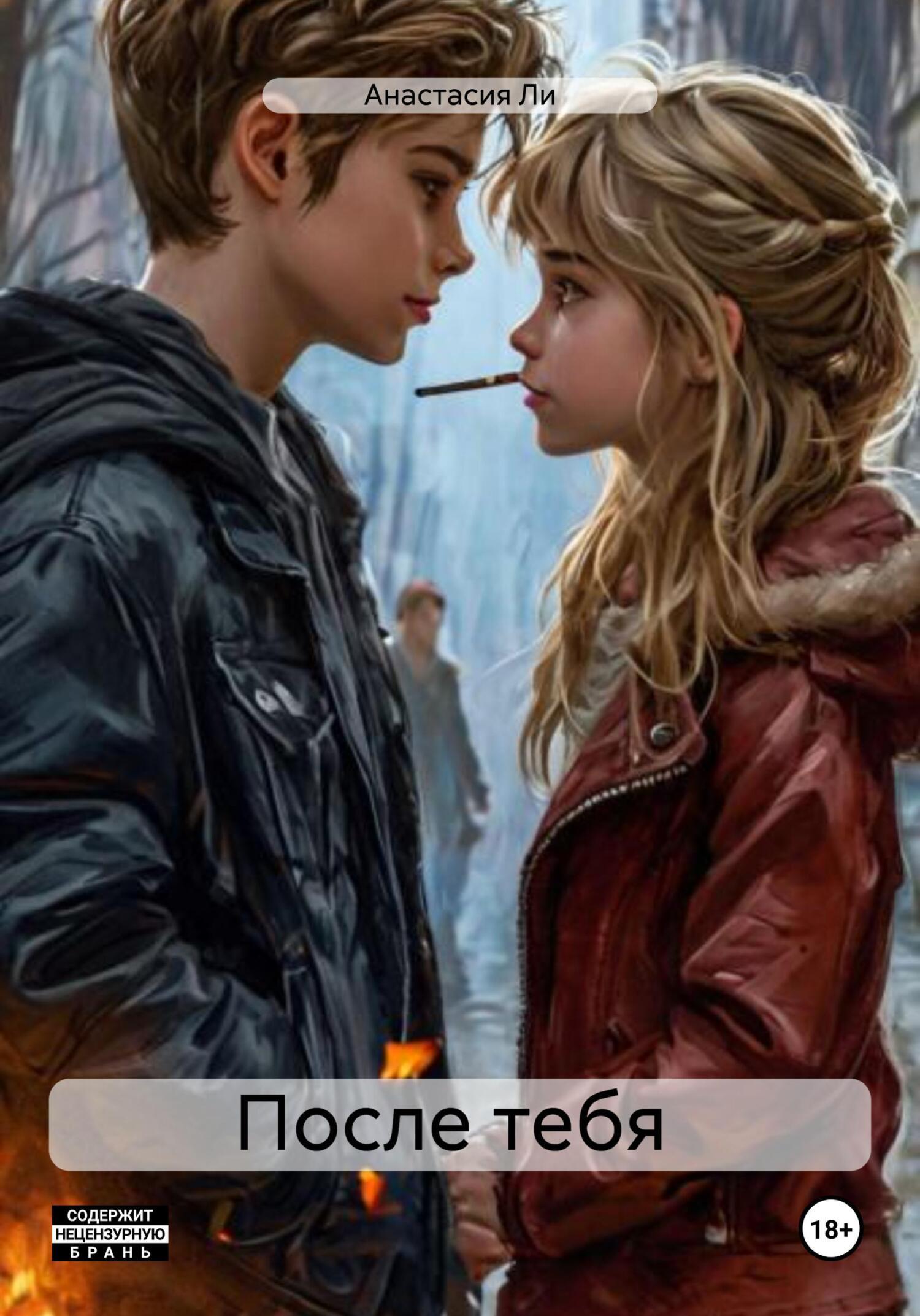 Обложка книги «После тебя»