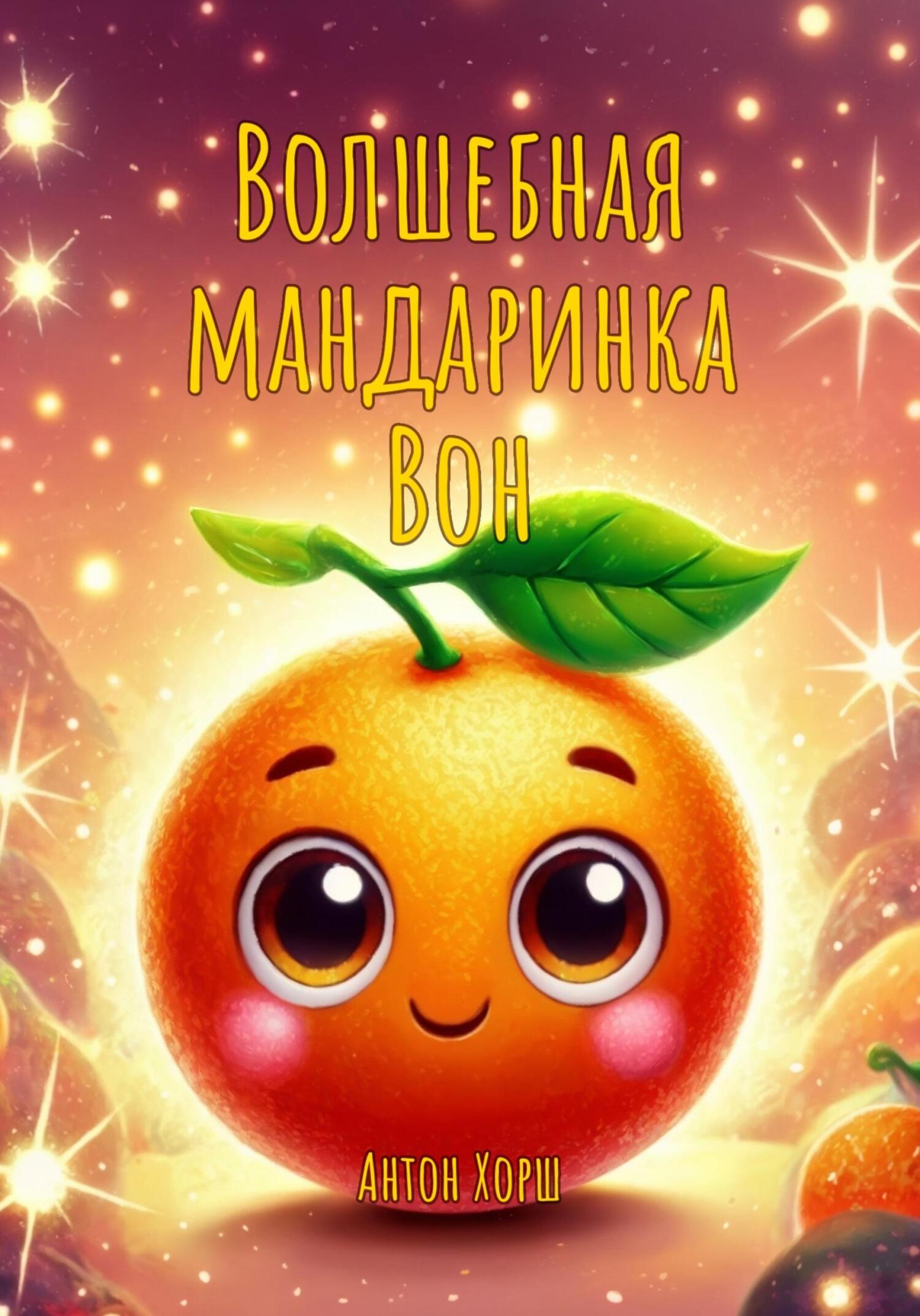 Обложка книги «Волшебная мандаринка Вон»