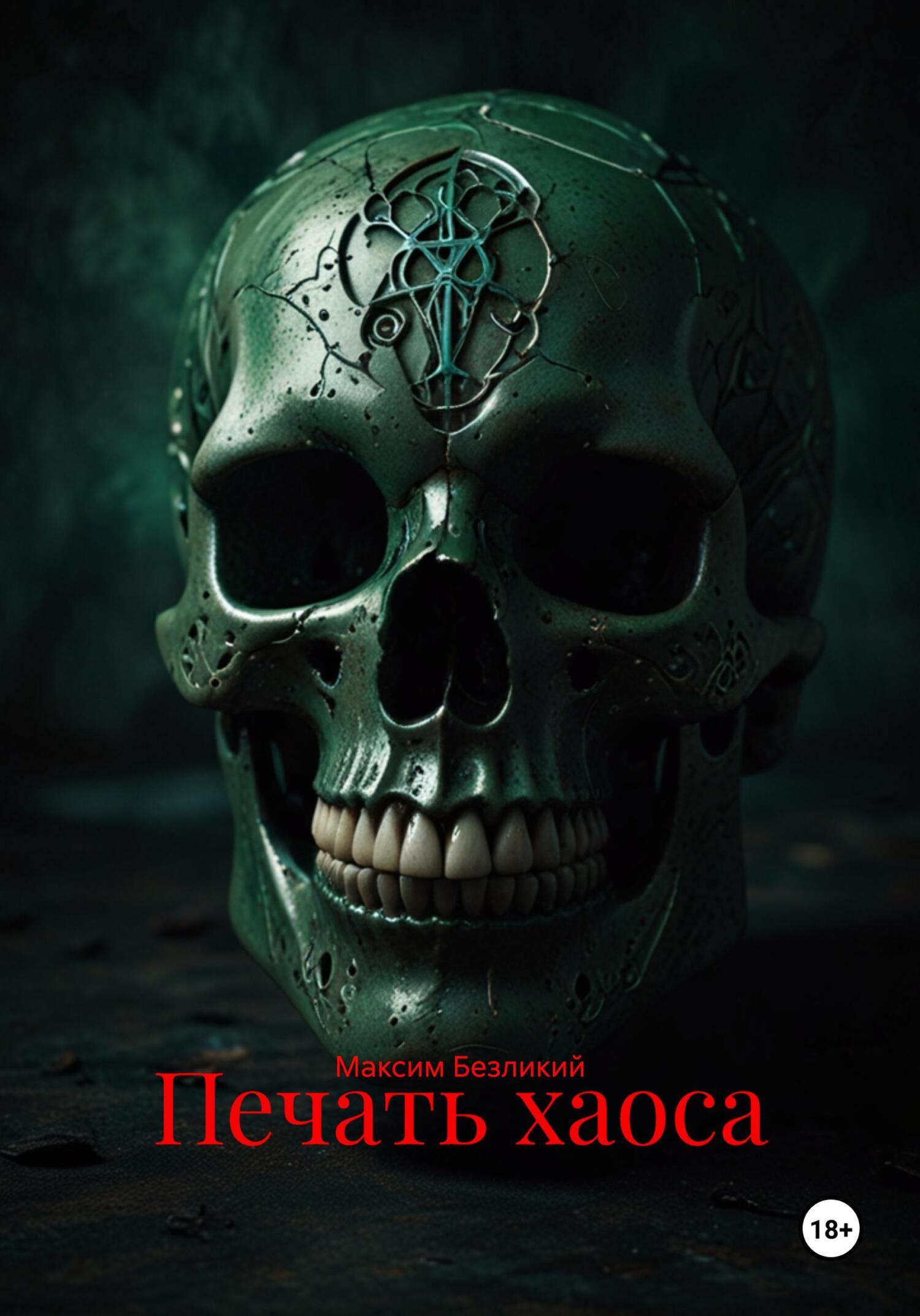 Обложка книги «Печать хаоса»