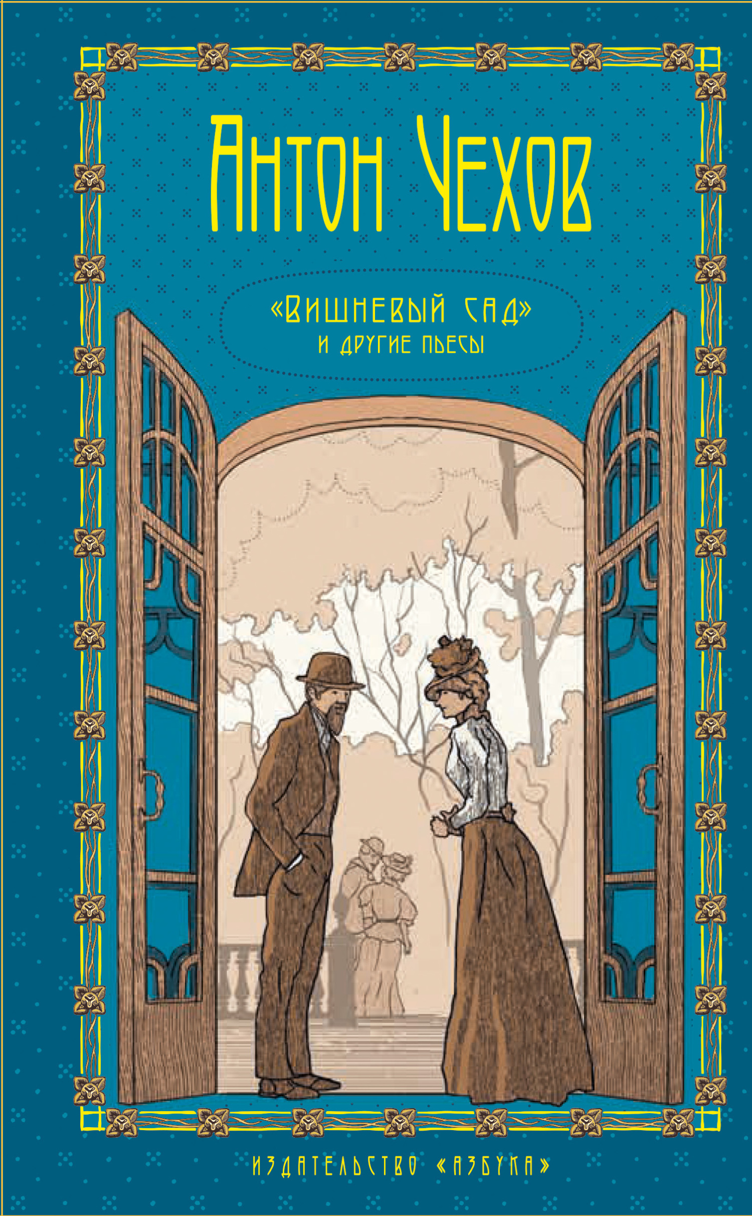 Обложка книги «Вишневый сад и другие пьесы. Том 5»