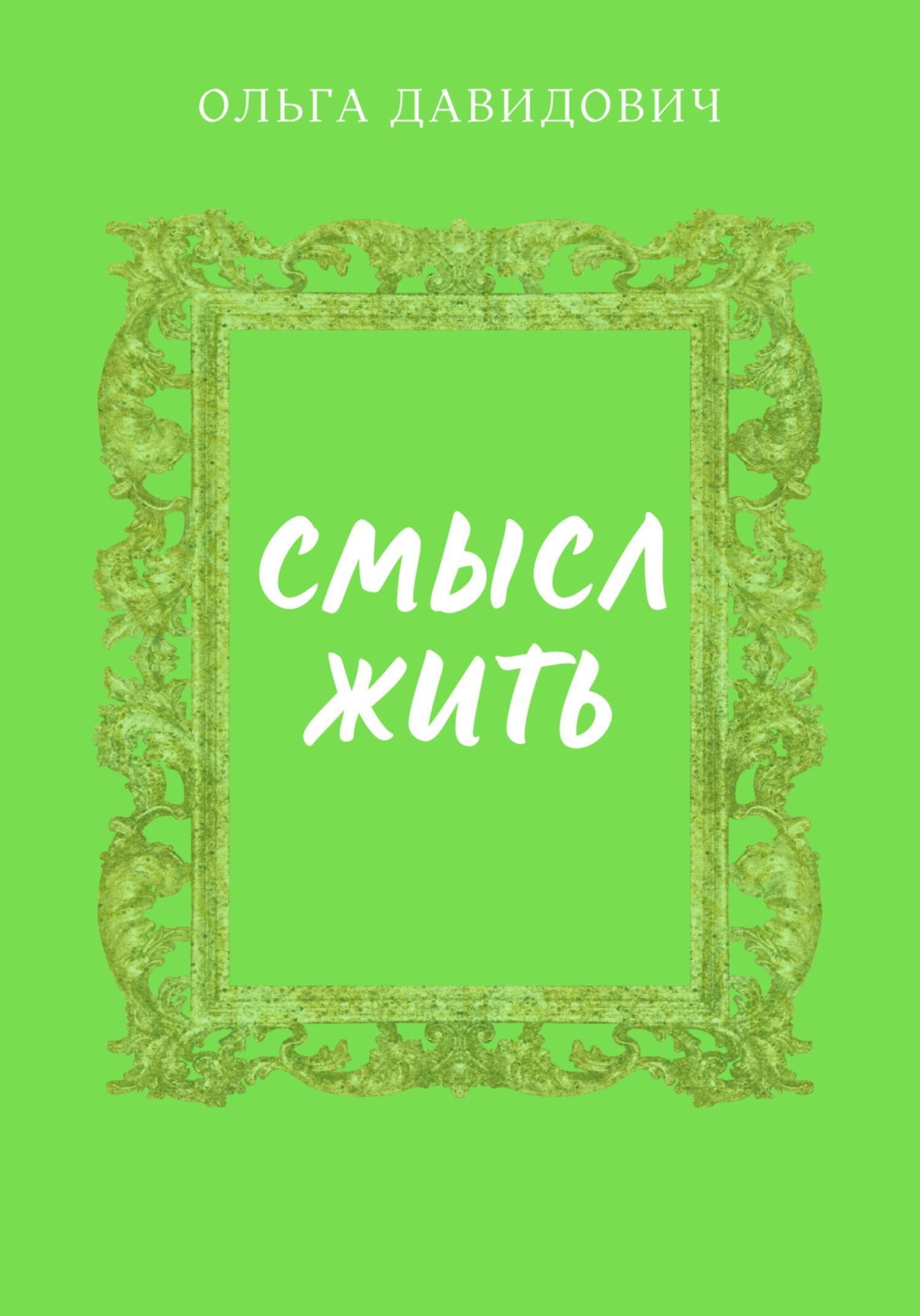 Обложка книги «Смысл Жить»