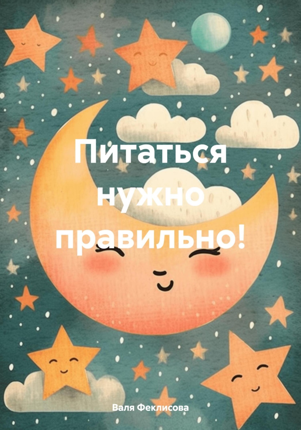 Обложка книги «Питаться нужно правильно!»