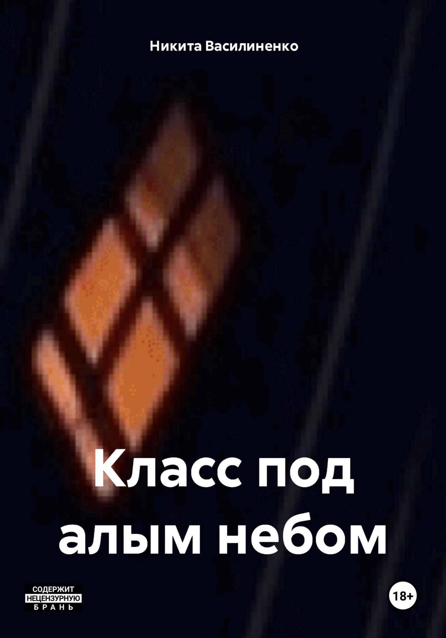 Обложка книги «Класс под алым небом»