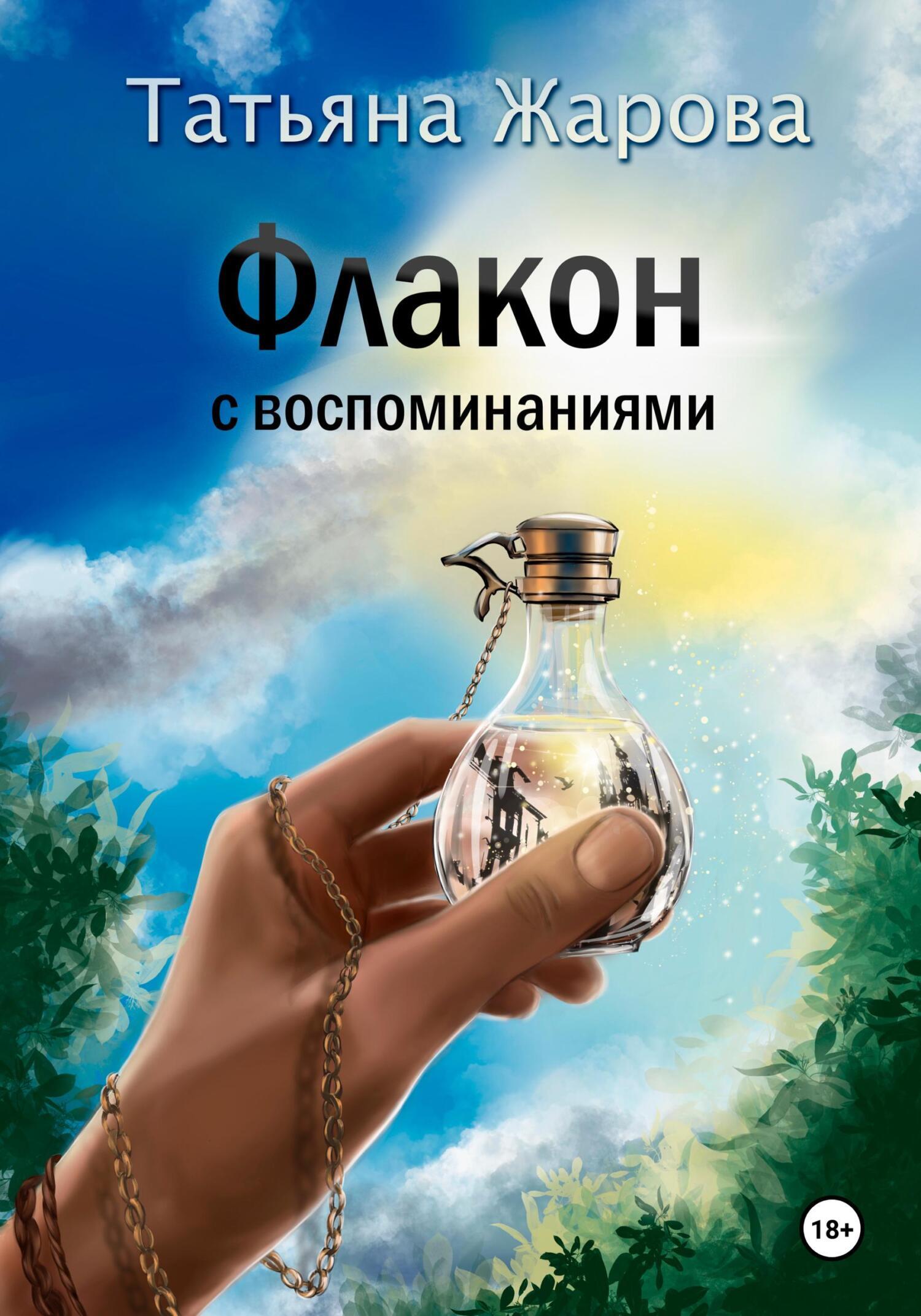 Обложка книги «Флакон с воспоминаниями»
