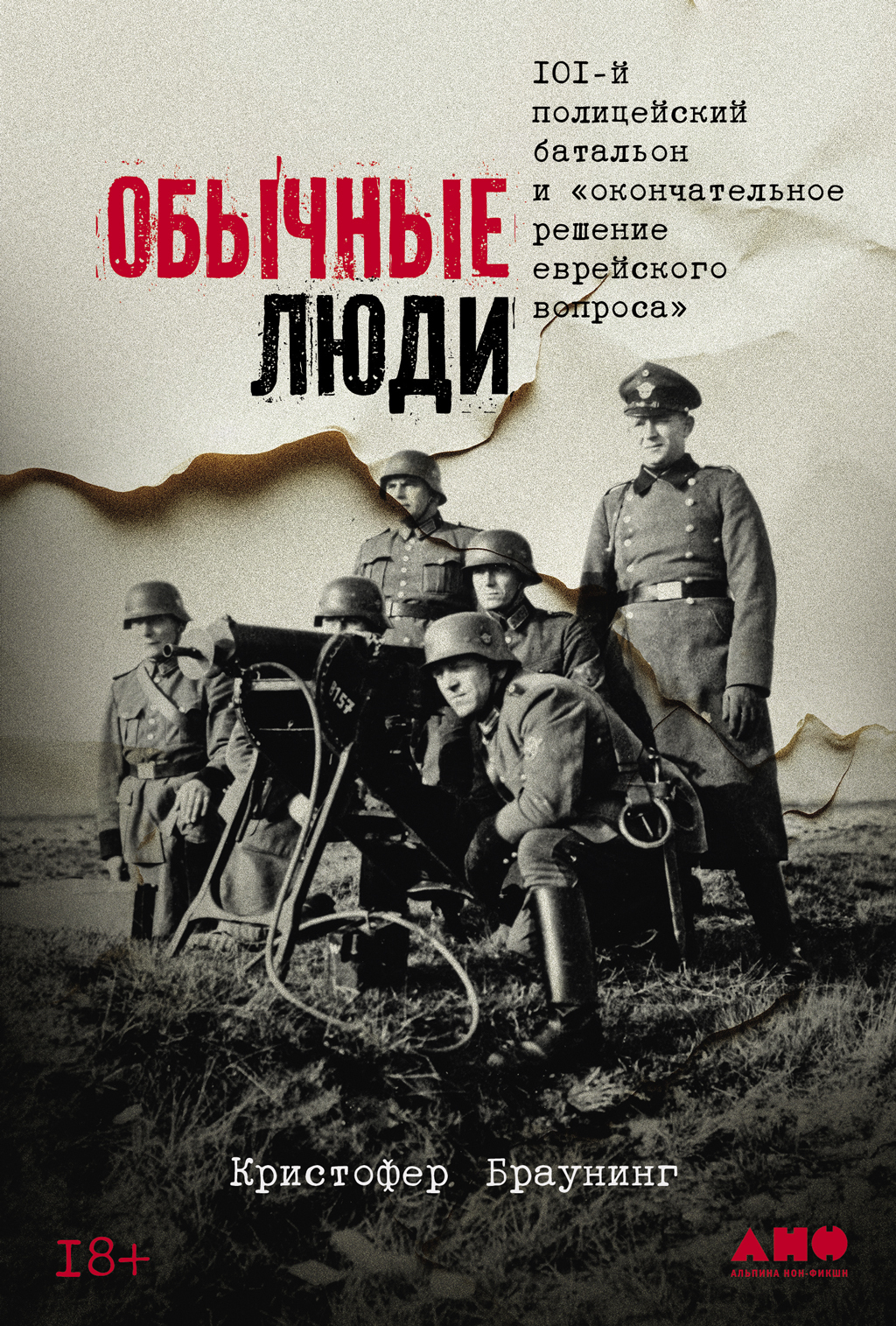 Обложка книги «Обычные люди: 101-й полицейский батальон и «окончательное решение еврейского вопроса»»