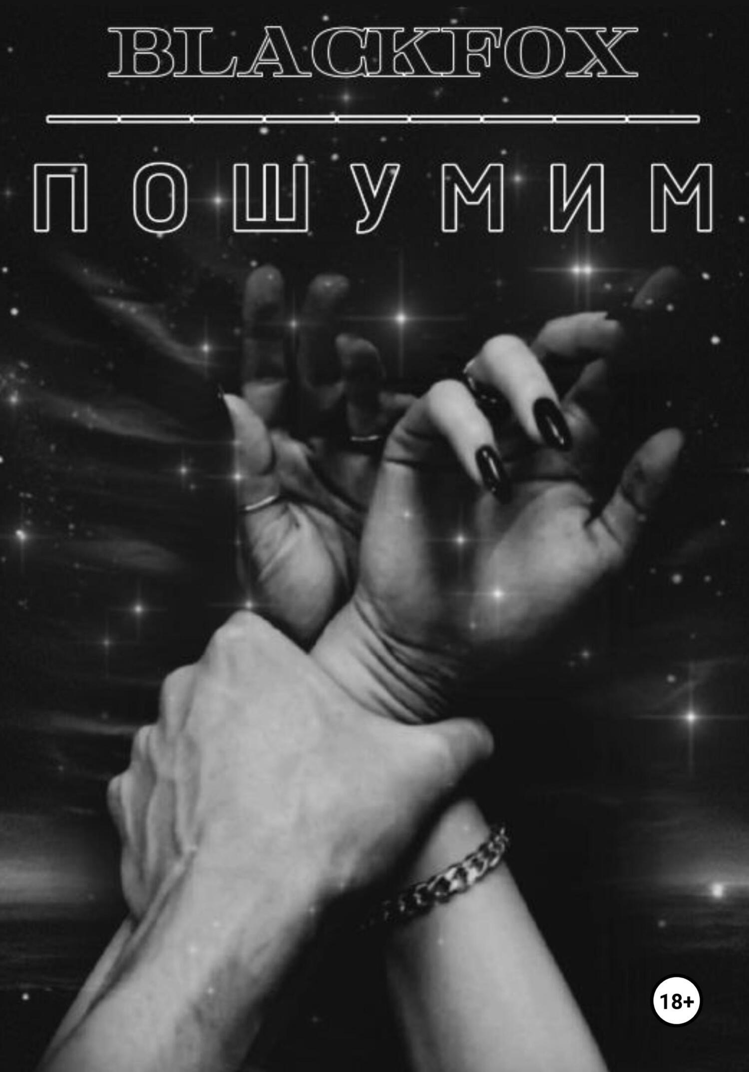Обложка книги «Пошумим»
