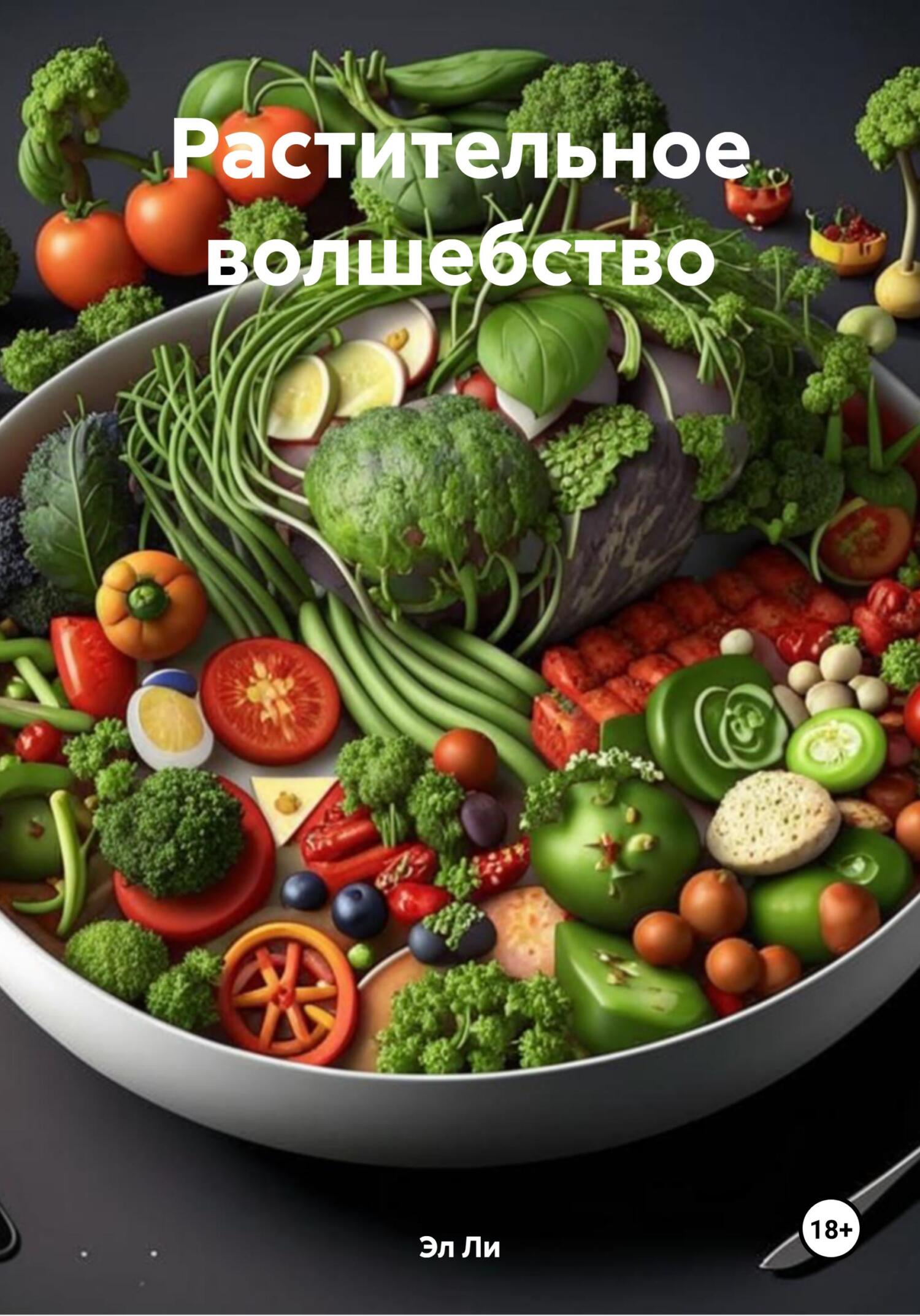 Обложка книги «Растительное волшебство»