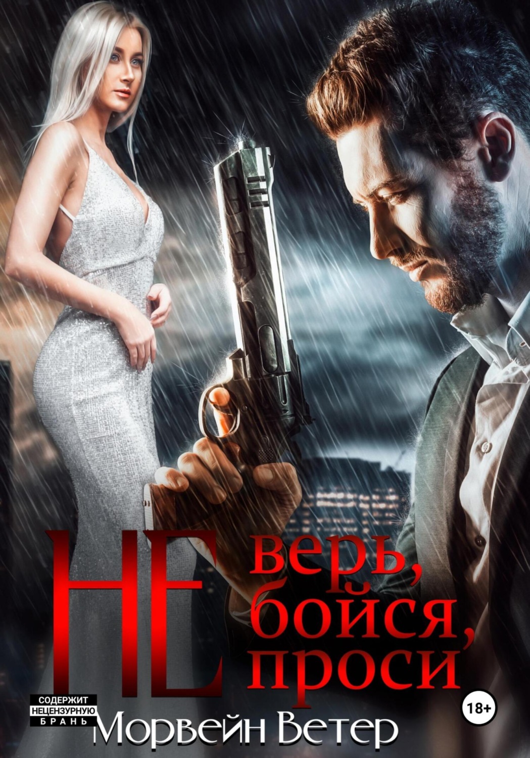 Обложка книги «Не верь, не бойся, не проси. Книга пятая»