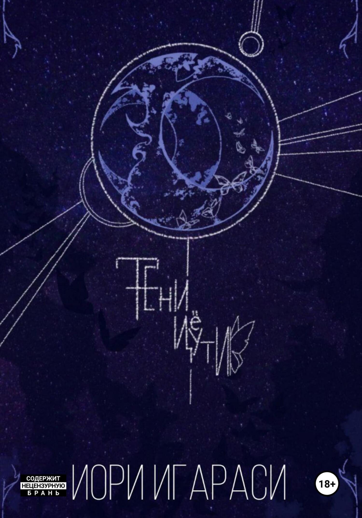 Обложка книги «Тени Цуёти»