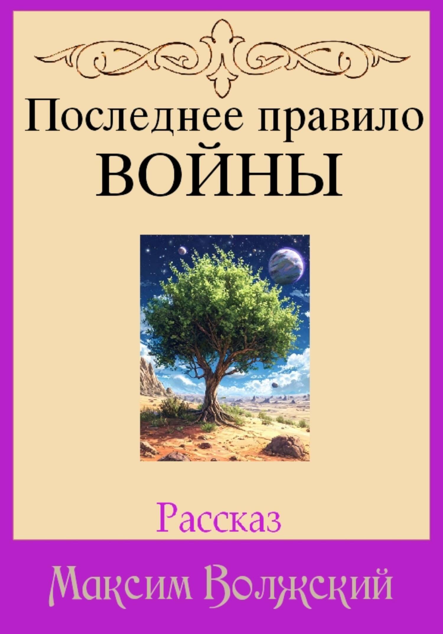 Обложка книги «Последнее правило войны»