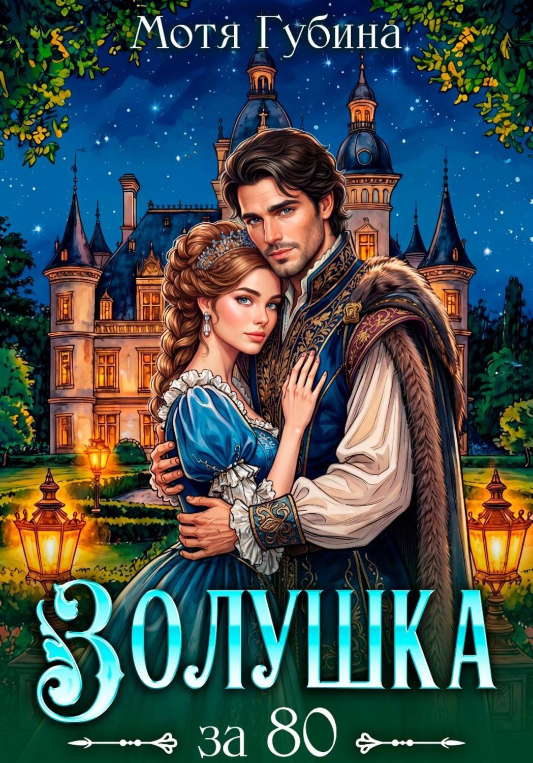 Обложка книги «Золушка за 80»