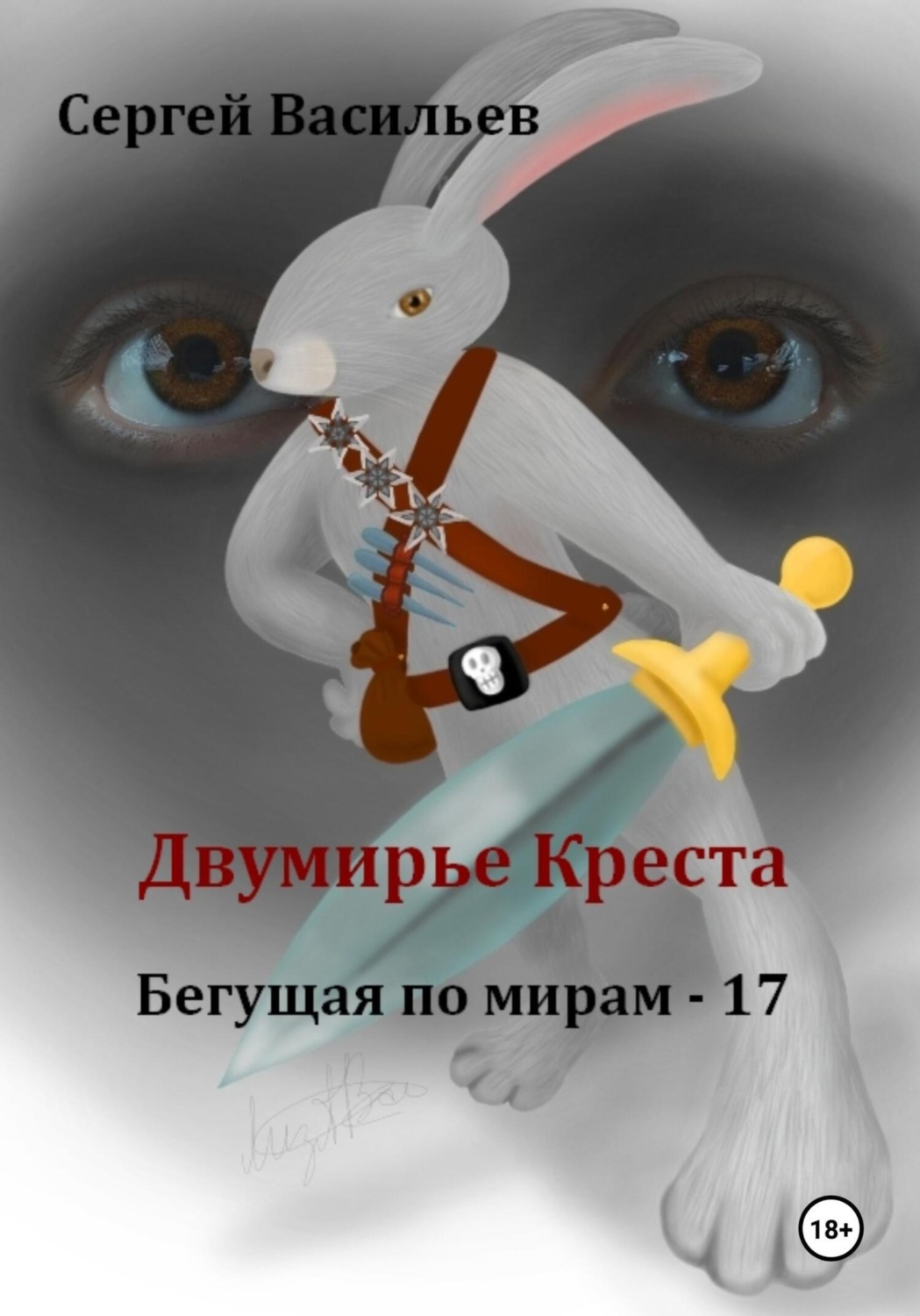 Обложка книги «Двумирье Креста. Бегущая по мирам – 17»