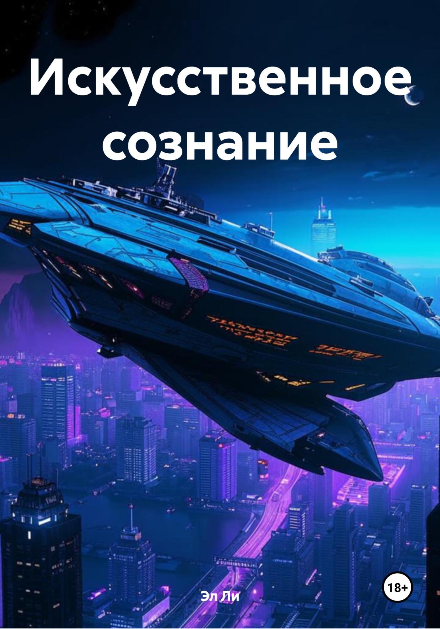 Обложка книги «Искусственное сознание»