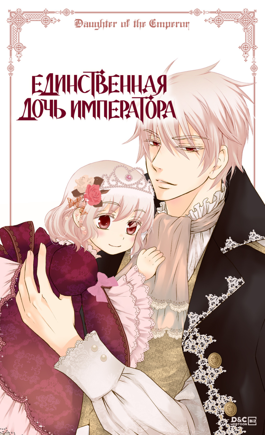 Обложка книги «Единственная дочь императора. Глава 40»