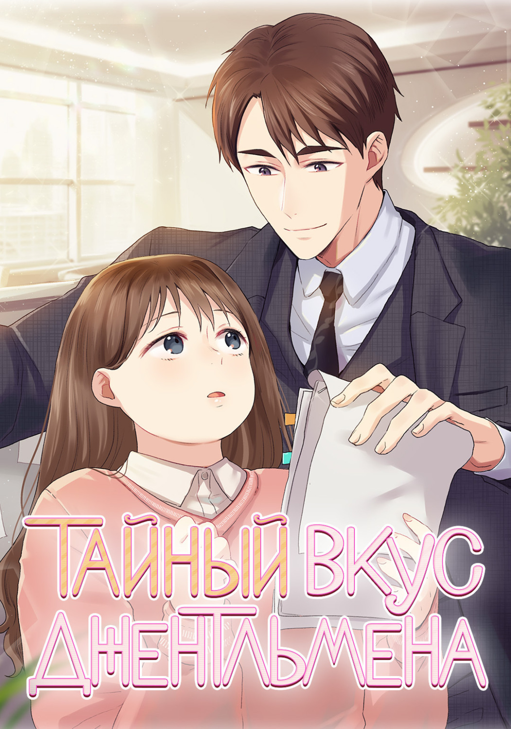 Обложка книги «Тайный вкус джентльмена. Глава 32»
