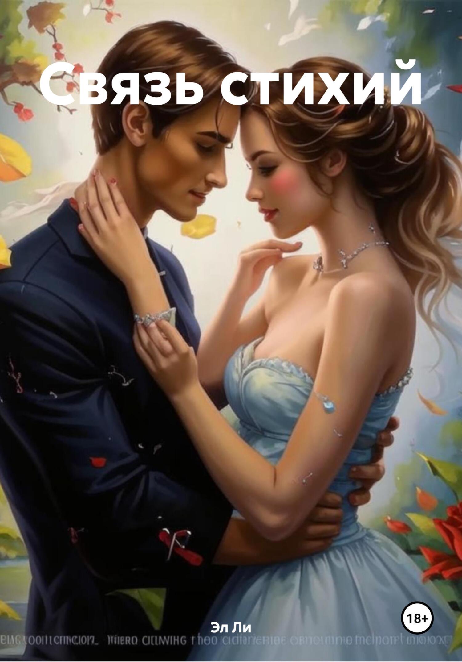 Обложка книги «Связь стихий»