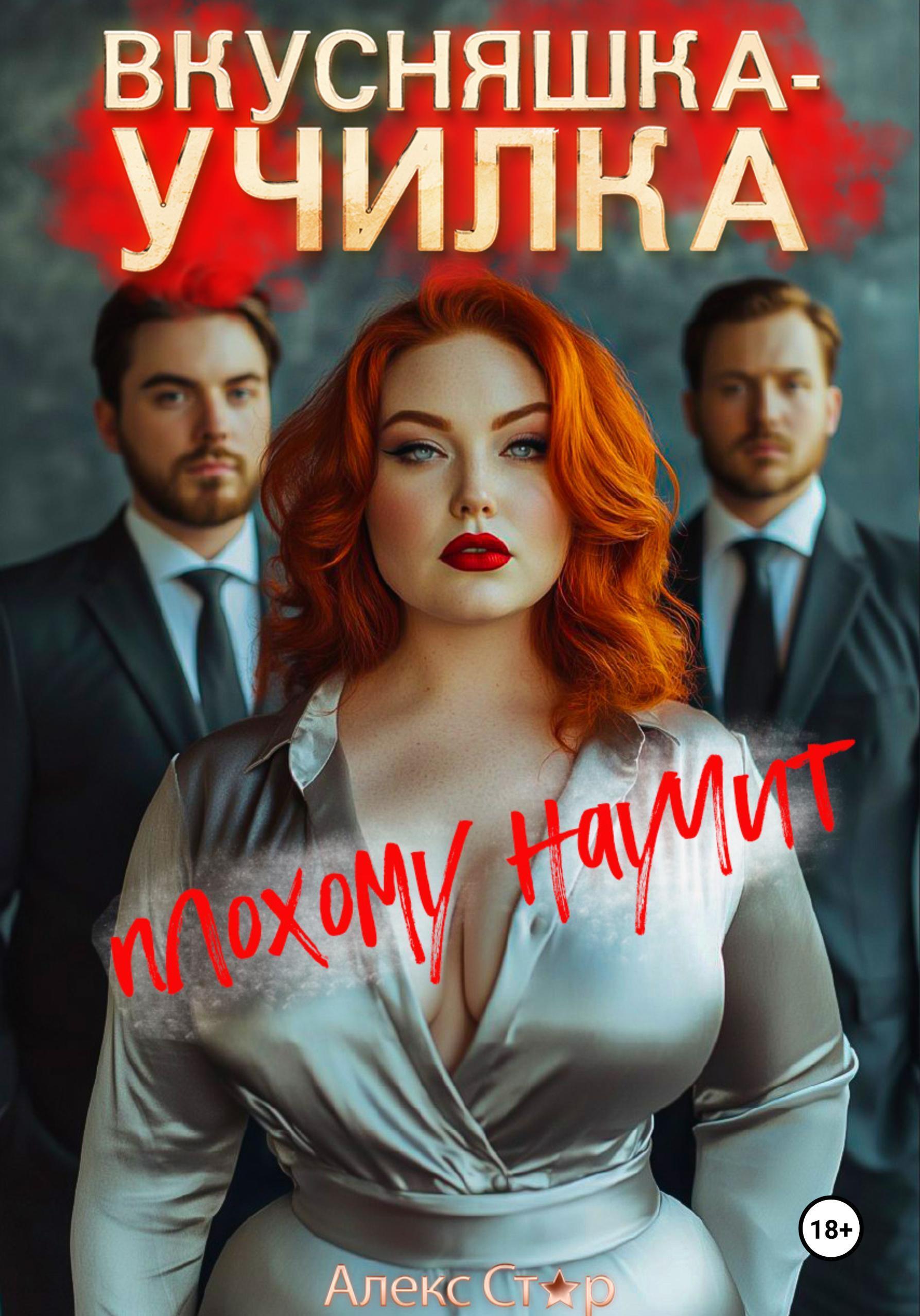 Обложка книги «Вкусняшка-училка плохому научит»