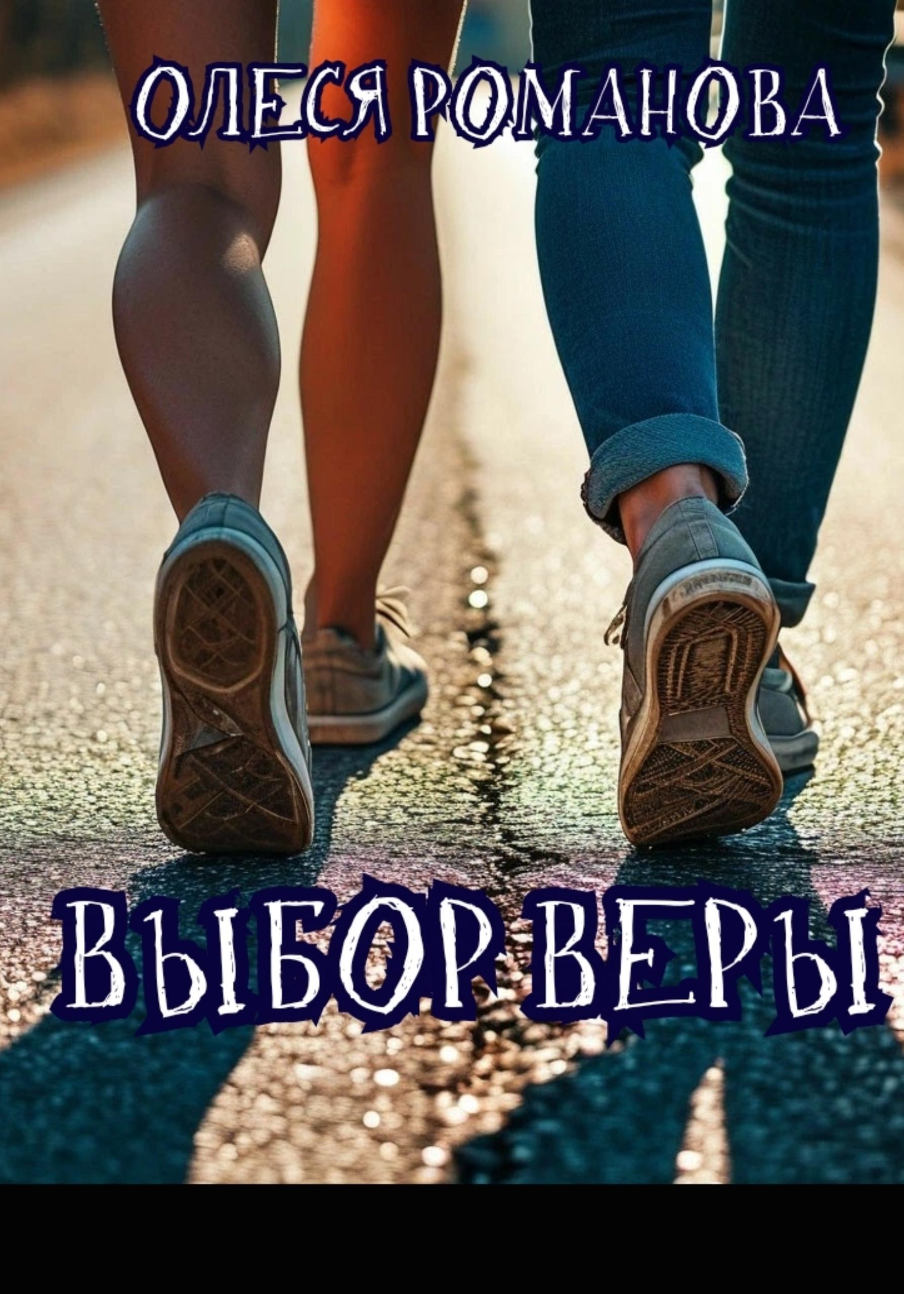 Обложка книги «Выбор Веры»
