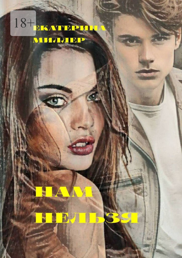 Обложка книги «Нам нельзя»