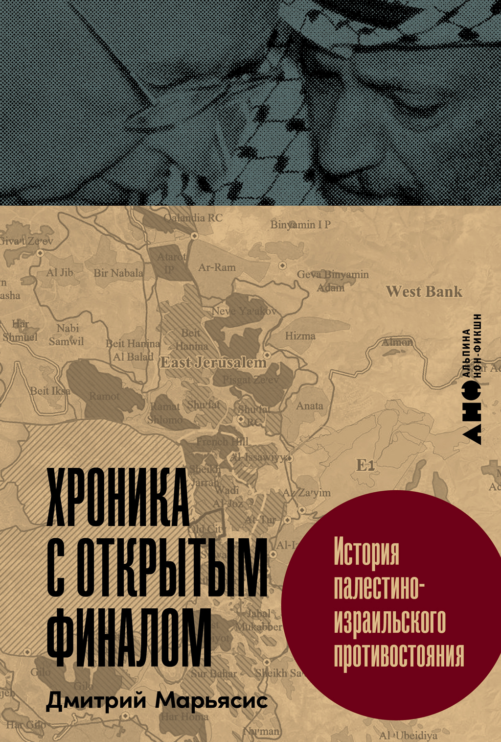 Обложка книги «Хроника с открытым финалом: История палестино-израильского противостояния»