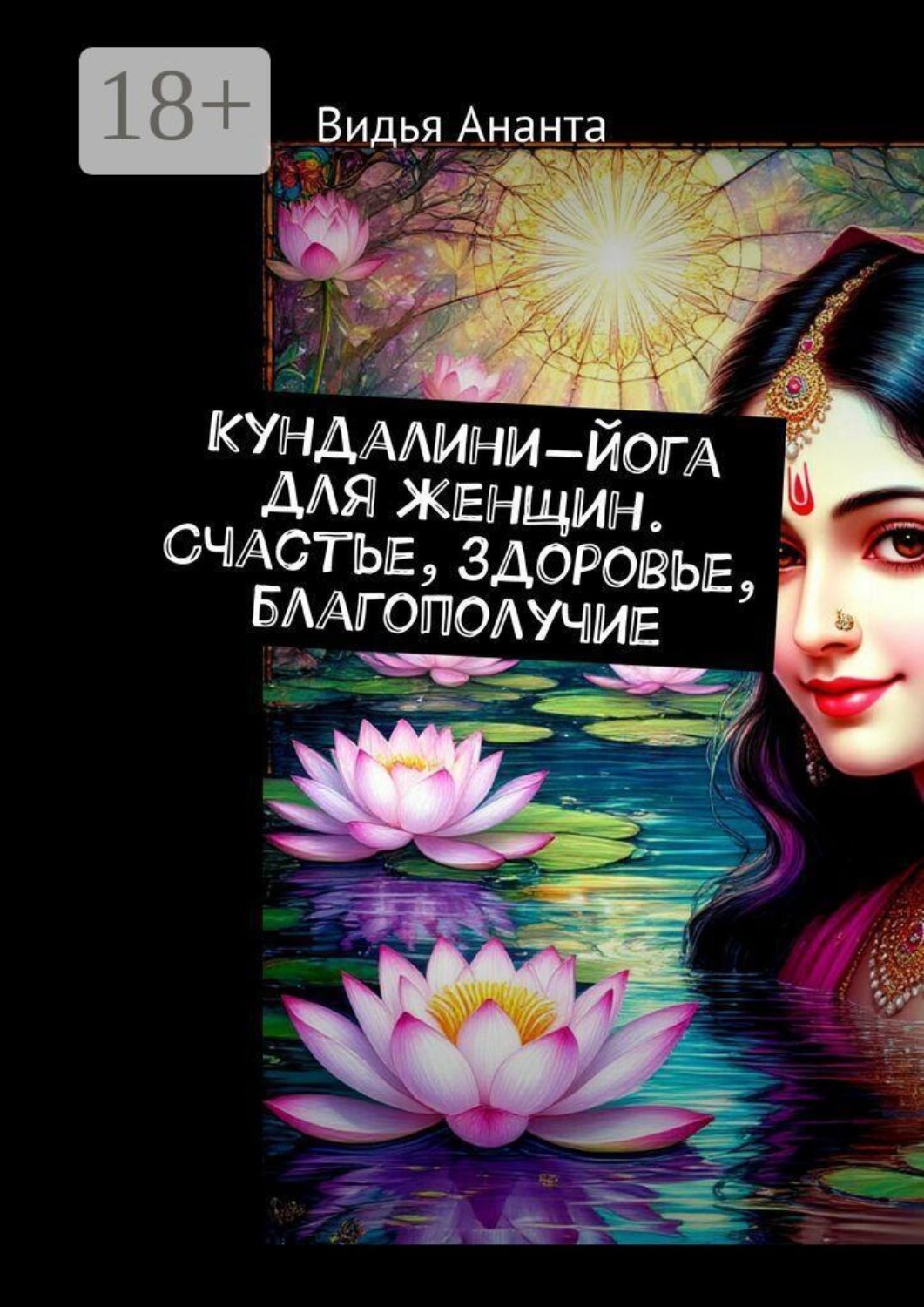 Обложка книги «Кундалини-йога для женщин. Счастье, здоровье, благополучие»