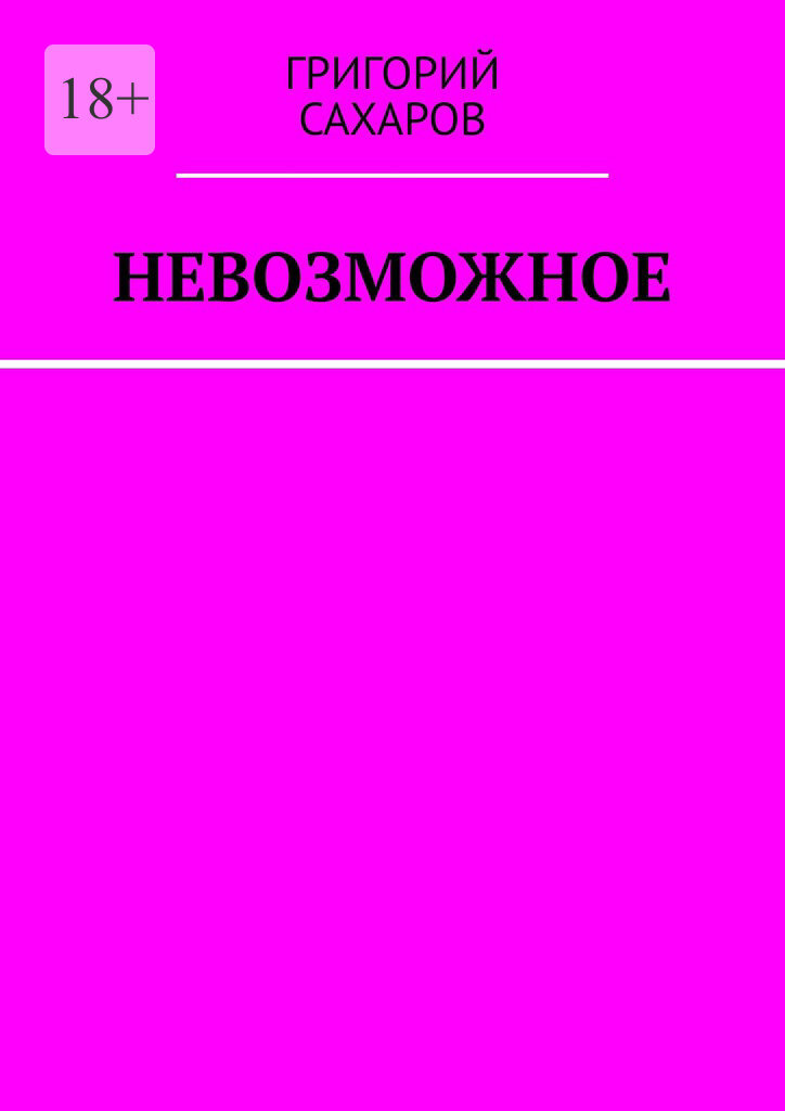 Обложка книги «Невозможное»