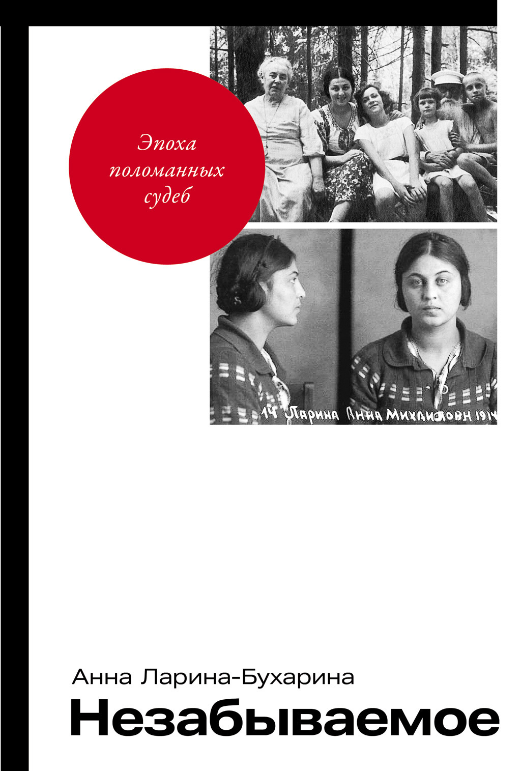 Обложка книги «Незабываемое»