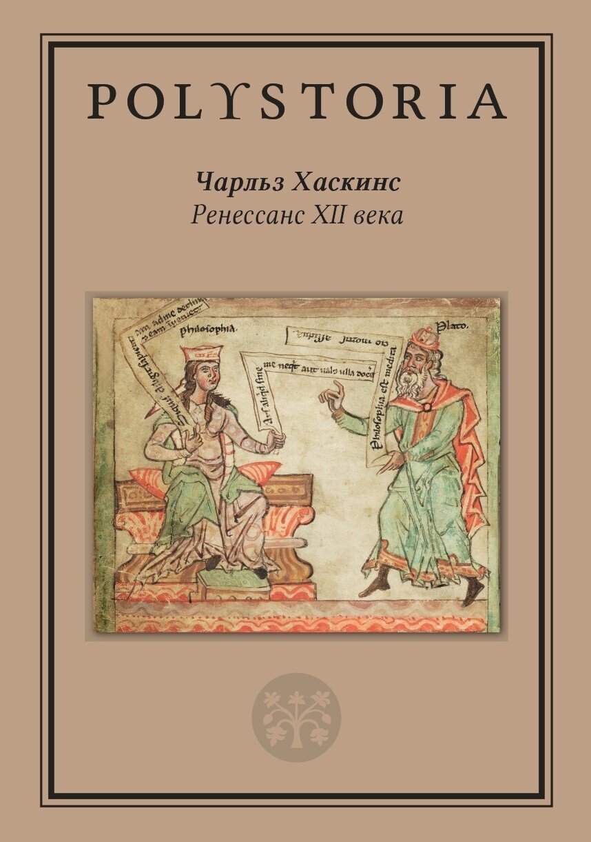 Обложка книги «Ренессанс XII века»