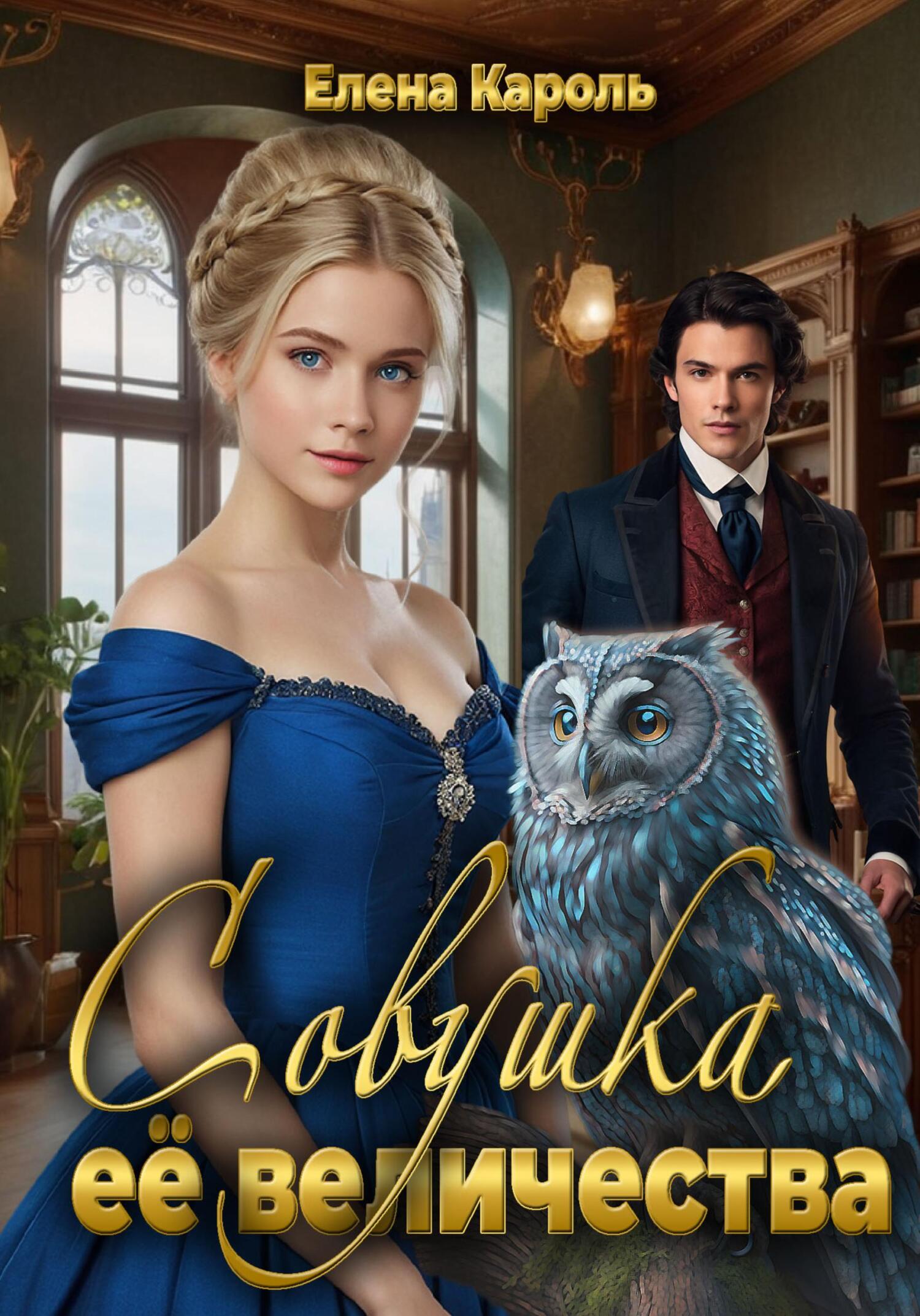 Обложка книги «Совушка её величества»