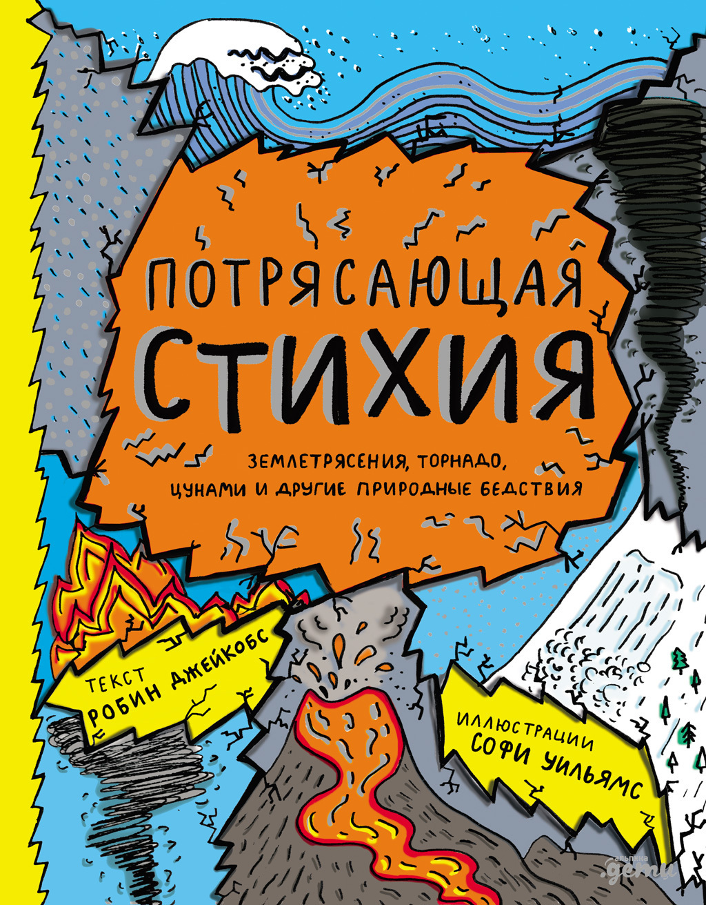 Обложка книги «Потрясающая стихия: землетрясения, торнадо, цунами и другие природные бедствия»