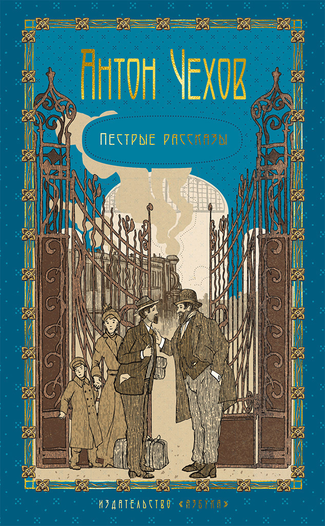 Обложка книги «Пестрые рассказы»