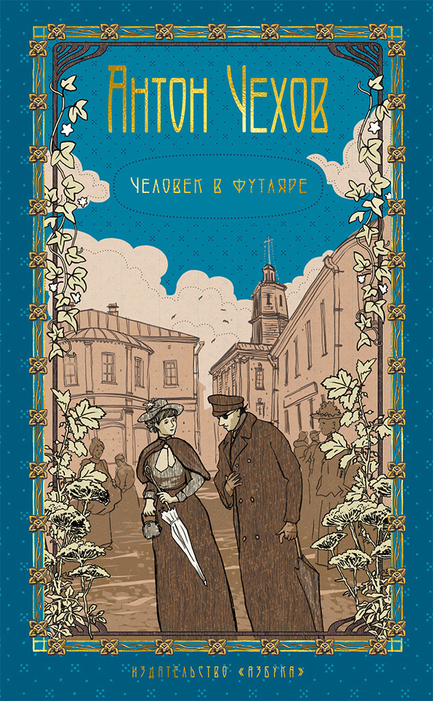 Обложка книги «Человек в футляре»