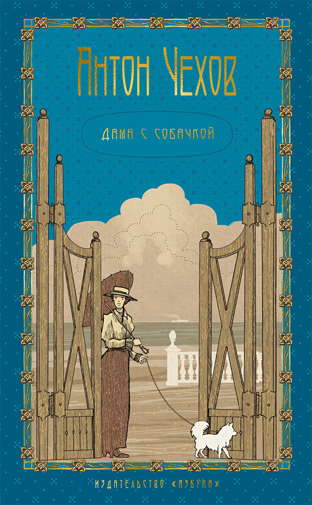 Обложка книги «Дама с собачкой»