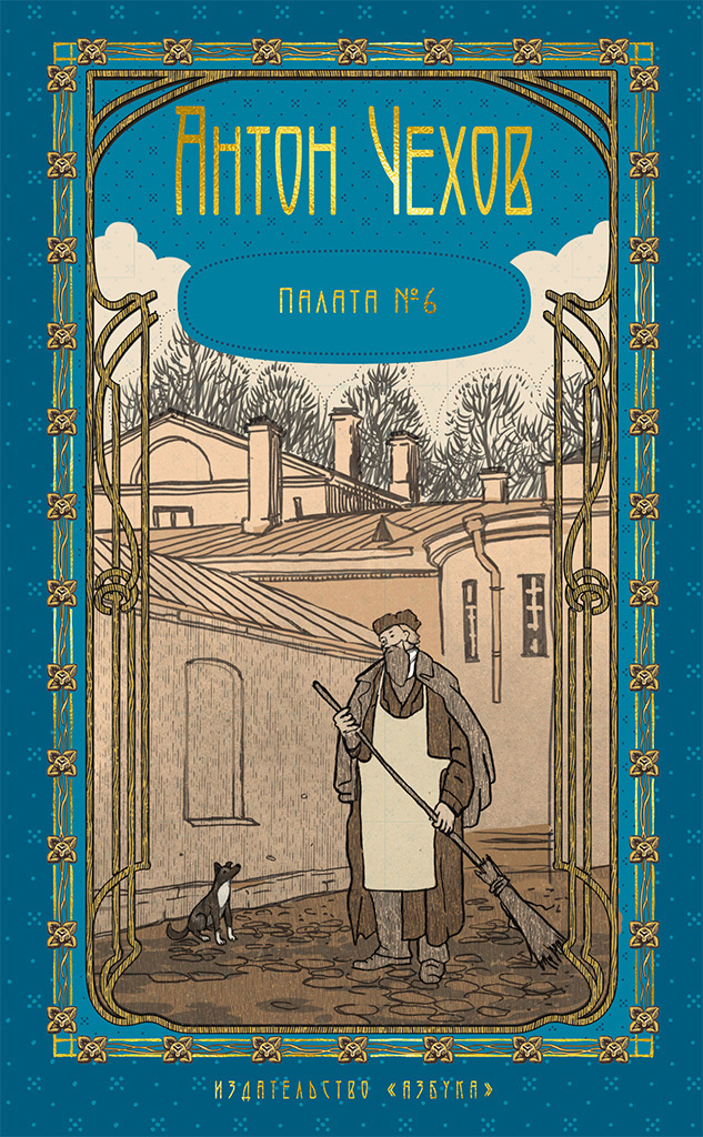 Обложка книги «Палата № 6»