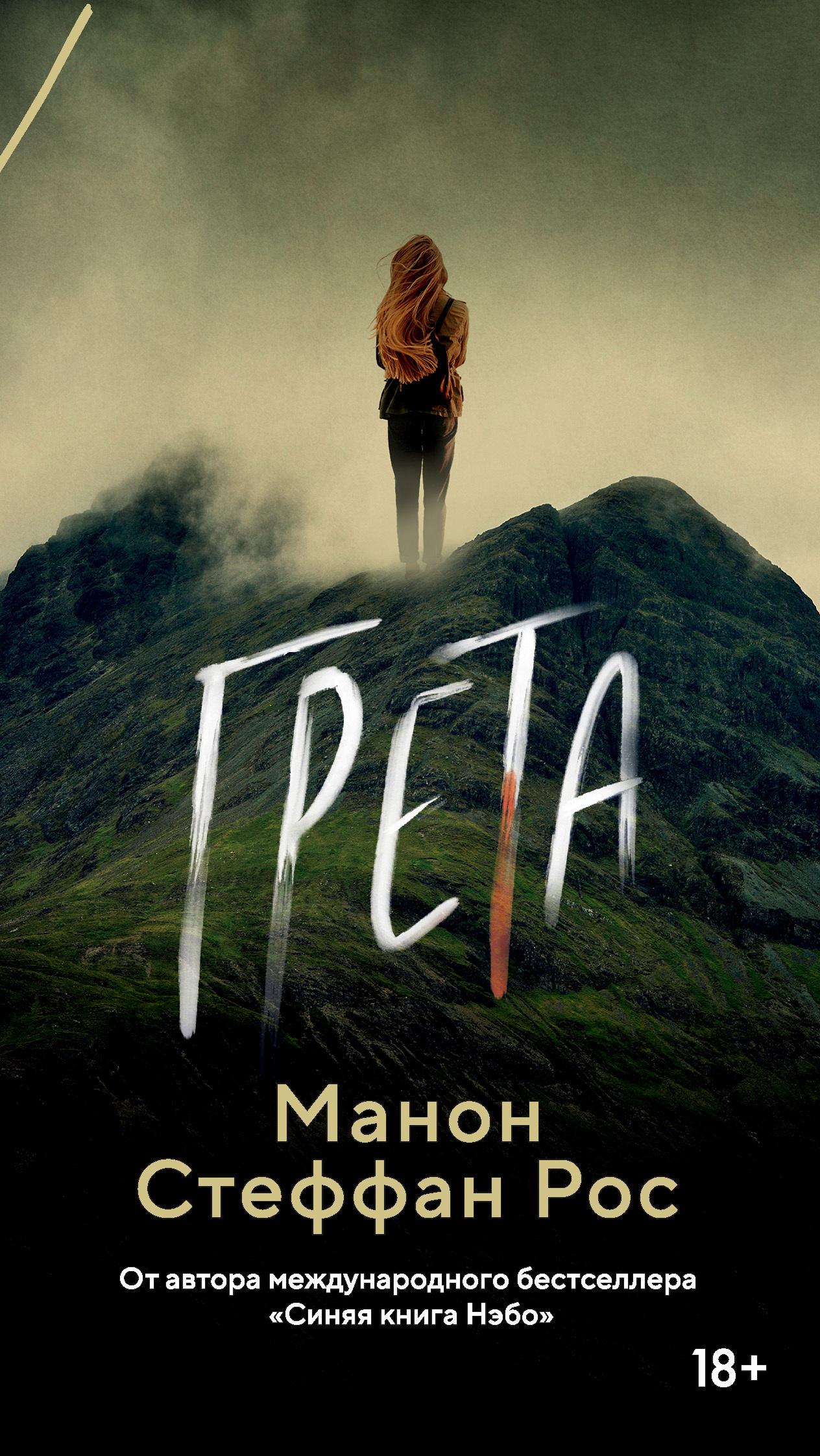 Обложка книги «Грета»