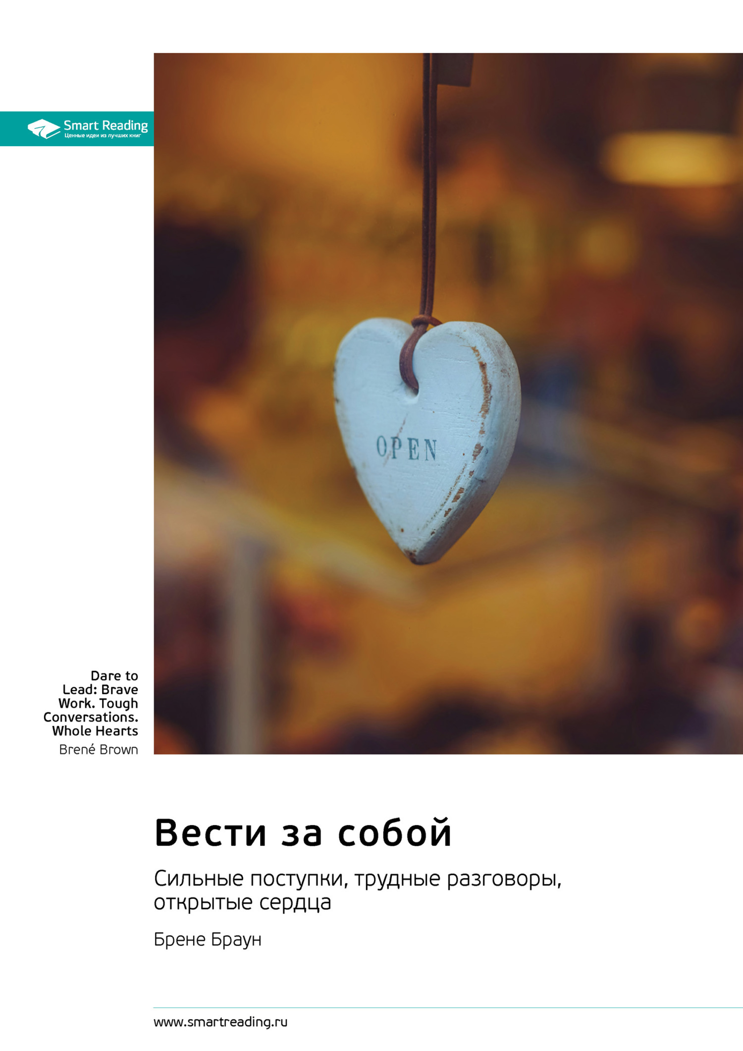 Обложка книги «Вести за собой. Сильные поступки, трудные разговоры, открытые сердца. Брене Браун. Саммари»