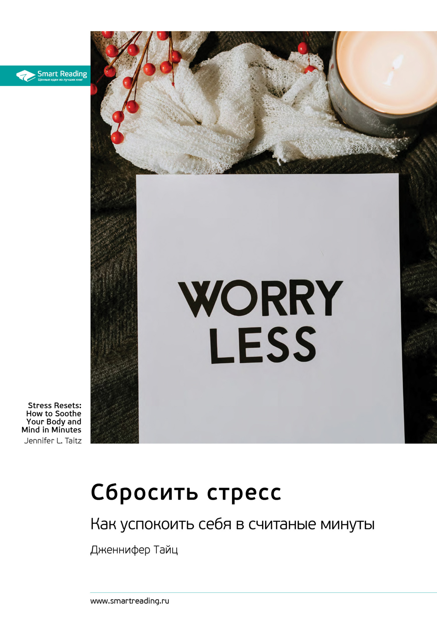 Обложка книги «Сбросить стресс. Как успокоить себя в считаные минуты. Дженнифер Тайц. Саммари»